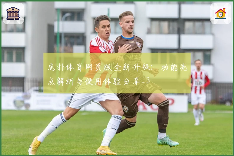 虎扑体育网页版全新升级：功能亮点解析与使用体验分享_3