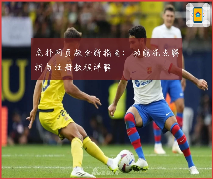 虎扑网页版全新指南：功能亮点解析与注册教程详解