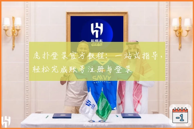 虎扑登录官方教程:一站式指导,轻松完成账号注册与登录