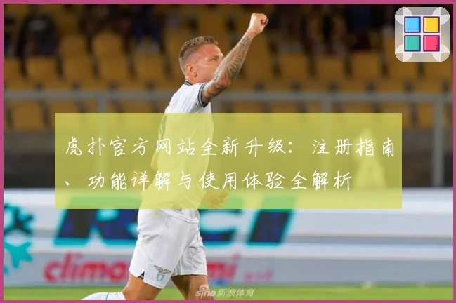 虎扑官方网站全新升级：注册指南、功能详解与使用体验全解析