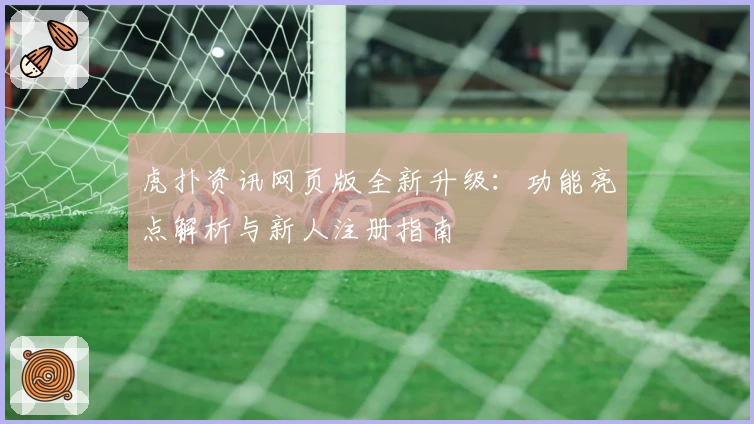虎扑资讯网页版全新升级：功能亮点解析与新人注册指南