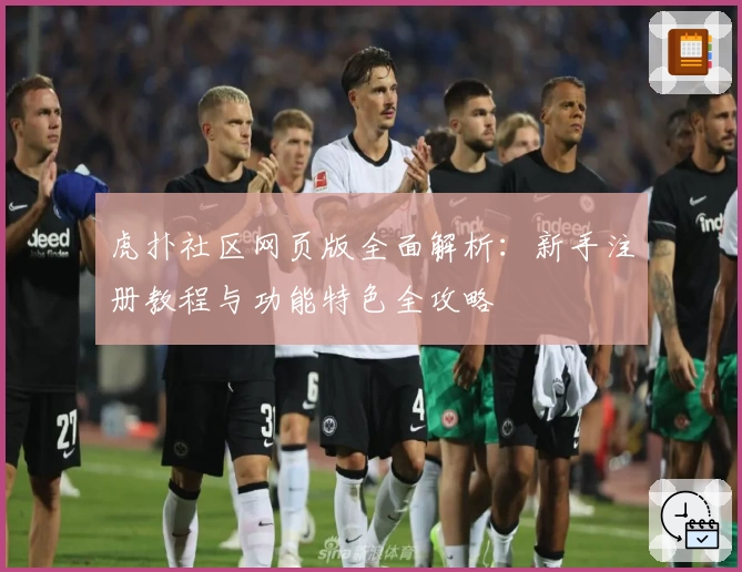 虎扑社区网页版全面解析：新手注册教程与功能特色全攻略