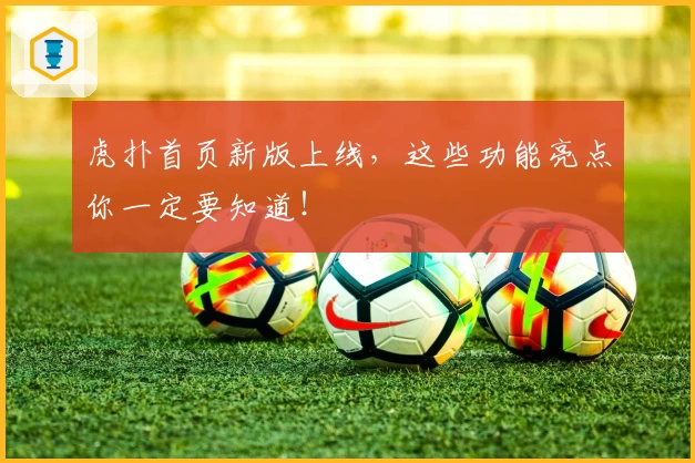 虎扑首页新版上线，这些功能亮点你一定要知道！