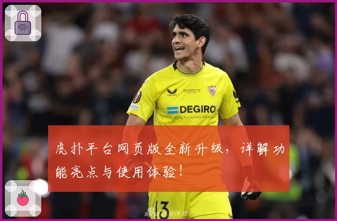 虎扑平台网页版全新升级，详解功能亮点与使用体验！