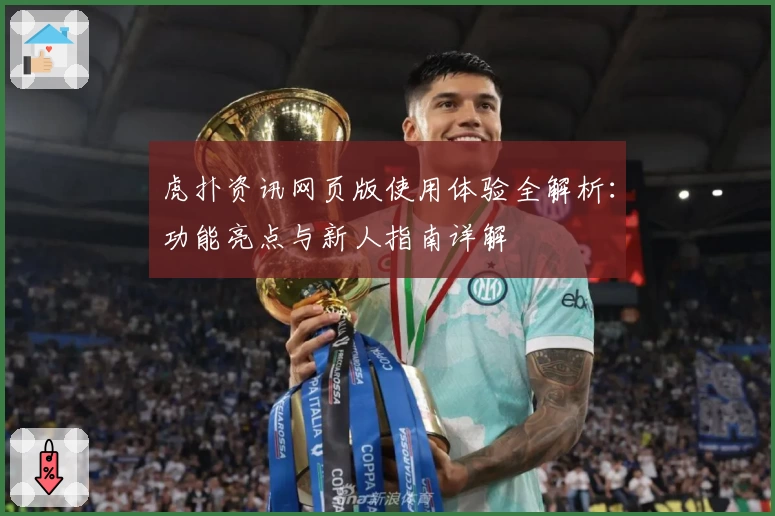 虎扑资讯网页版使用体验全解析：功能亮点与新人指南详解