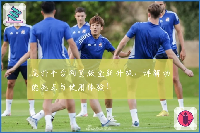 虎扑平台网页版全新升级，详解功能亮点与使用体验！