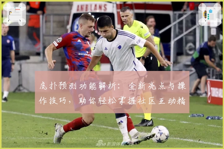 虎扑预测功能解析：全新亮点与操作技巧，助你轻松掌握社区互动精髓