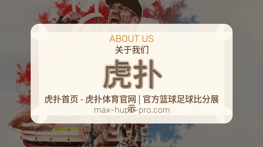 虎扑赛事话题与活动