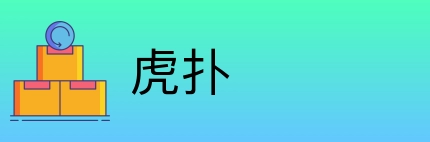 虎扑 Logo